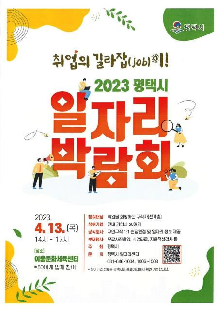 2023 평택시 일자리박람회 [평택시 제공. 재판매 및 DB 금지]