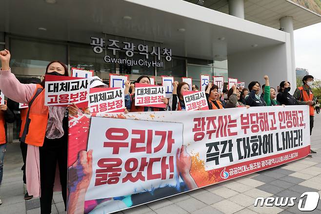 4일 오전 광주 서구 광주시청 앞에서 민주노총 민주일반연맹 공공연대노동조합 사회서비스원지부 관계자들이 해고된 대체 보육교사들의 복직을 촉구하는 기자회견을 하고 있다. 2023.4.4/뉴스1 ⓒ News1 정다움 기자