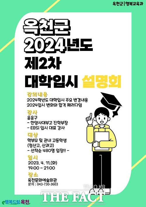 옥천군 2024학년도 2차 대학 입시설명회 포스터. /옥천군