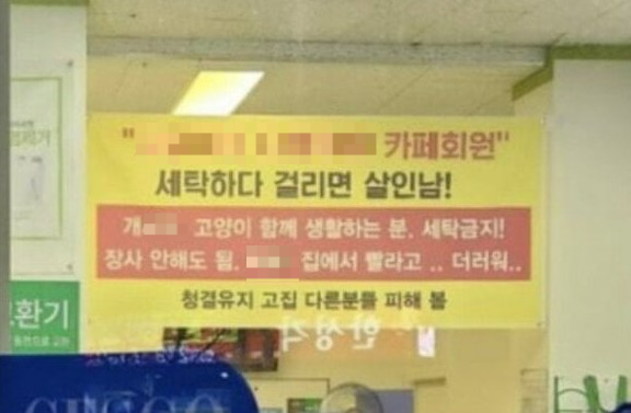 인천의 한 코인세탁소에 걸린 반려동물 빨랫감 세탁 금지 경고 현수막. 사진=커뮤니티 갈무리