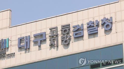 대구지검 [연합뉴스TV 제공]