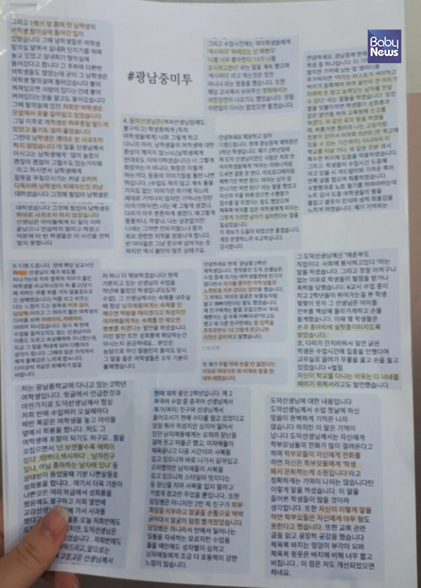 광남중학교 스쿨미투 SNS 계정을 통해 취합된 증언들. ⓒ박민지