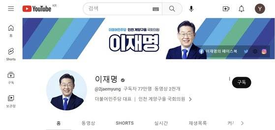 이재명 더불어민주당 대표 유튜브 채널. 유튜브 캡처