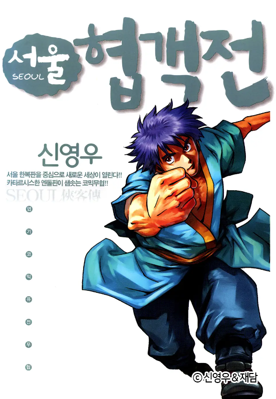 신영우 작가의 코믹 무협 만화 ‘서울협객전’이 드라마화 된다. 사진= 재담미디어