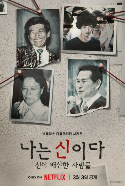 아가동산이 ‘나는 신이다’의 방송을 금지해달라며 미국 넷플릭스 본사를 상대로 가처분 신청을 냈다. 사진=넷플릭스