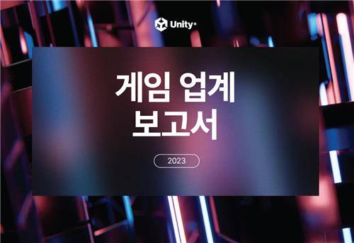 게임 업계 보고서 2023 [유니티 제공. 재판매 및 DB 금지]