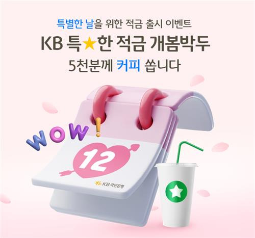 KB국민은행 초단기 '특별한적금' 사전예약…최고 연6%  [KB국민은행 제공.재판매 및 DB 금지]