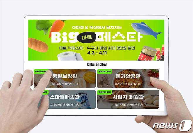 G마켓·옥션, 마트 상품군 할인가 판매.(G마켓 제공)