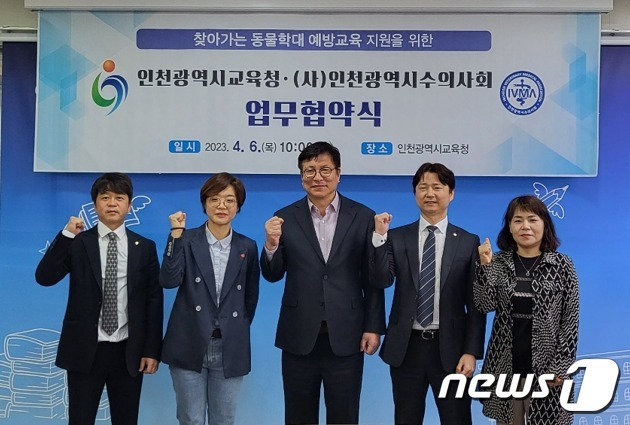 인천시교육청과 인천시수의사회는 6일 '찾아가는 동물학대 예방 교육' 사업을 위한 업무협약을 체결했다. ⓒ 뉴스1 임예은 인턴기자