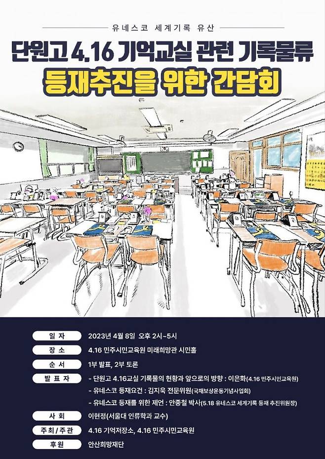 단원고  4ㆍ16기억교실 기록물류에 대한 유네스크 세계기록유산 등재 추진을 위한 간담회가 열린다.