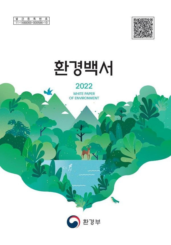 2022 환경백서 표지. ⓒ환경부