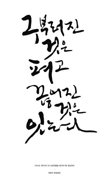 최종건 창업회장 어록 캘리그라피 [SK 제공]