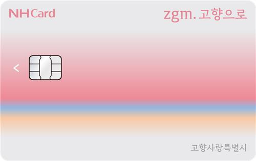 농협 'zgm.고향으로(지금 고향으로)' 카드 [농협은행 제공]