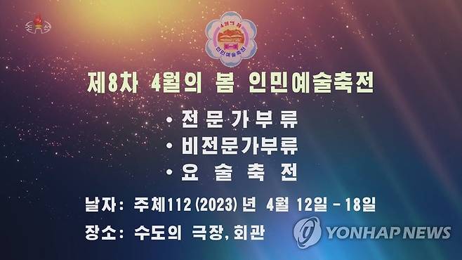 북한, 제8차 '4월의 봄 인민예술축전' 예고 (서울=연합뉴스) 조선중앙TV는 지난달 31일 김일성 주석 생일인 '태양절'(4월 15일)을 기념해 오는 4월 12∼18일 평양 일대에서 '제8차 4월의 봄 인민예술축전'이 열린다고 예고했다. [조선중앙TV 화면 캡처] [국내에서만 사용 가능. 재배포 금지. For Use Only in the Republic of Korea. No Redistribution] nkphoto@yna.co.kr