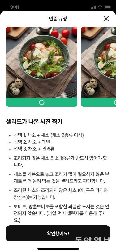 챌린저스의 미션 중 ‘샐러드 먹기’ 미션을 인증하기 위한 사진 촬영 가이드 내용. 화이트큐브 제공.