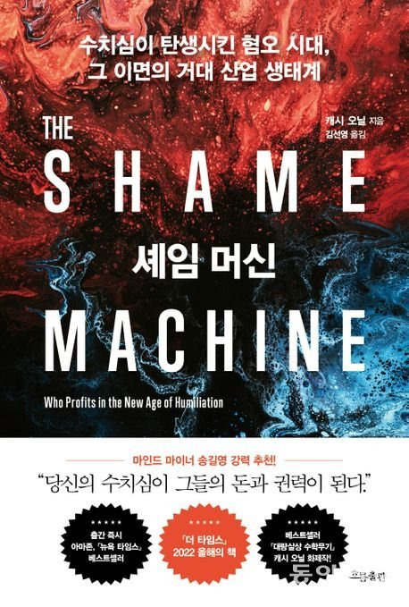 셰임 머신, 캐시 오닐 지음·김선영 옮김320쪽·1만8500원·흐름출판