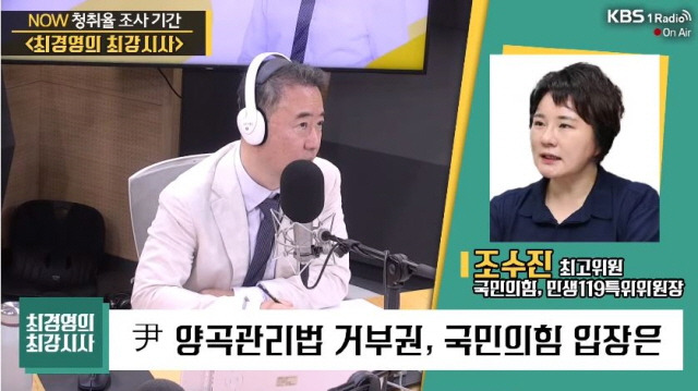 지난 5일 국민의힘 조수진 최고위원이 라디오에 출연해 쌀 소비 대책으로 ‘다이어트 여성 밥 한 공기 다 비우기’를 논의해야 한다고 말했다./사진=KBS1라디오 캡처