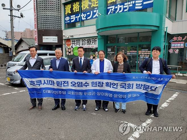 후쿠시마 진료소 방문한 민주 오염수 대책단 (후쿠시마=연합뉴스) 김호준 특파원 = 일본을 방문 중인 더불어민주당 '후쿠시마 원전 오염수 대책단' 소속 위성곤·양이원영·윤영덕·윤재갑 의원이 7일 후쿠시마시에 있는 '후쿠시마 공동진료소'를 방문해 기념 촬영을 하고 있다. 2023.4.7 hojun@yna.co.kr