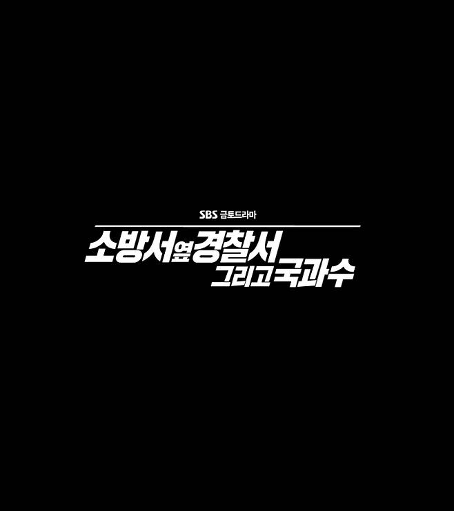 사진제공: SBS ‘소방서 옆 경찰서 그리고 국과수’