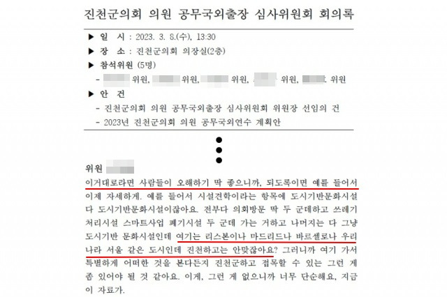 진천군의회 공무국외출장 심사위원회 회의록에 따르면, 지난 8일 열린 심사위에선 "사람들이 오해하기 딱 좋다", "리스본, 마드리드, 바르셀로나는 서울 같은 도시인데 진천과 안 맞는다", "이거대로라면 100% 관광성"이라는 비판이 쏟아졌다. 진천군의회 제공