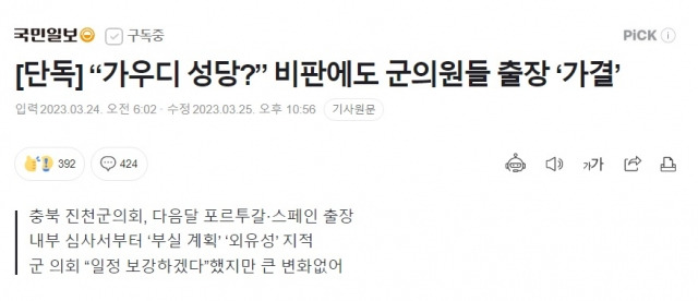 국민일보는 지난 24일 온라인 기사를 통해 진천군의회의 해외 출장 일정이 내부 심사 단계에서 '외유성 출장'이라는 지적을 받았다는 사실을 보도했다.