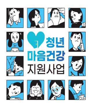 청년마음건강지원사업 서비스