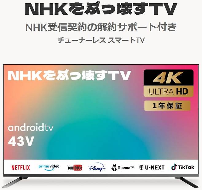 일본 군소정당 NHK당(NHK로부터 국민을 지키는 당)의 전(前) 대표 다치바나 다카시씨가 지난달 31일 발매한 ‘NHK를 때려 부수는 TV’와 그 홍보문. 일본어로 'NHK 수신계약 해지 지원 포함, 튜너리스 스마트 TV'라고 적혀 있다./‘NHK를 때려 부수는 TV’ 공식 웹사이트