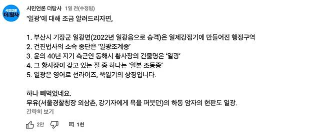 ▲ 유튜브 매체 더탐사는 지난 6일 부산 지역 횟집을 방문한 윤석열 대통령에게 '친일' 의혹을 제기했다. 횟집 '일광수산'의 이름이 일제와 연관이 있다는 주장이다. 사진=유튜브 더 탐사 화면 갈무리.