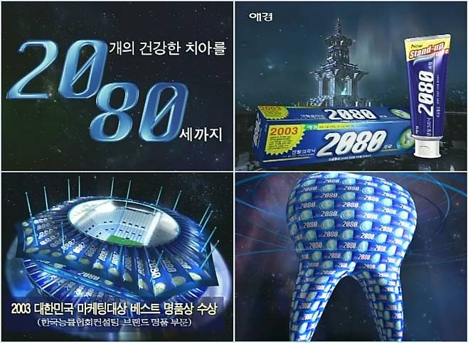 2080, 2000년대 방송 광고 (사진=애경산업 제공) *재판매 및 DB 금지