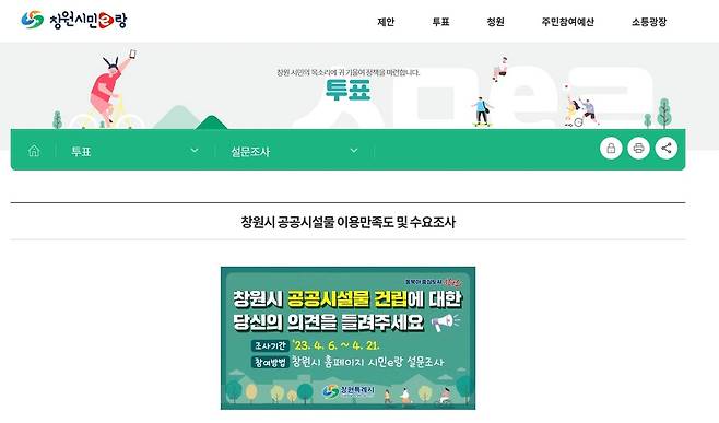 창원시 설문조사 홈페이지 [창원시 제공. 재판매 및 DB 금지]