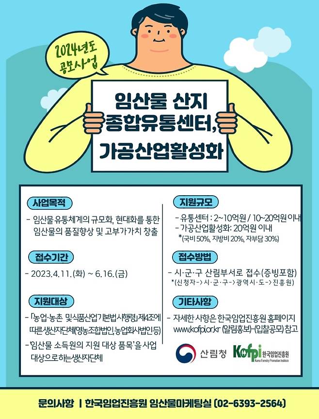 산지종합 유통센터 가공산업 활성화 홍보포스터