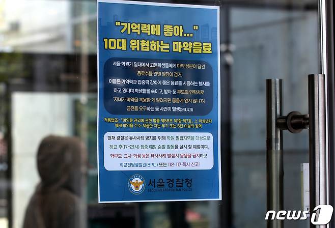 9일 서울 강남구 대치동의 한 학원에 ‘마약 음료’를 주의하라는 안내문이 붙어 있다. 2023.4.9/뉴스1 ⓒ News1 박지혜 기자
