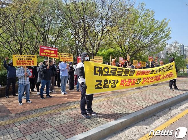 오송역세권도시개발사업조합 정상화대책위원회가 10일 청주지검 앞에서 수사기관의 조속한 수사를 촉구하고 있다./2023.4.10.ⓒ 뉴스1 김용빈 기자