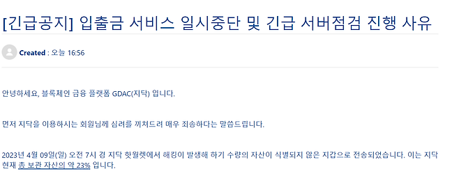 국내 가상화폐 거래소 지닥은 지난 9일 해킹이 발생해 보유 자산 중 23%를 잃었다고 10일 밝혔다. /지닥 공지화면 캡처