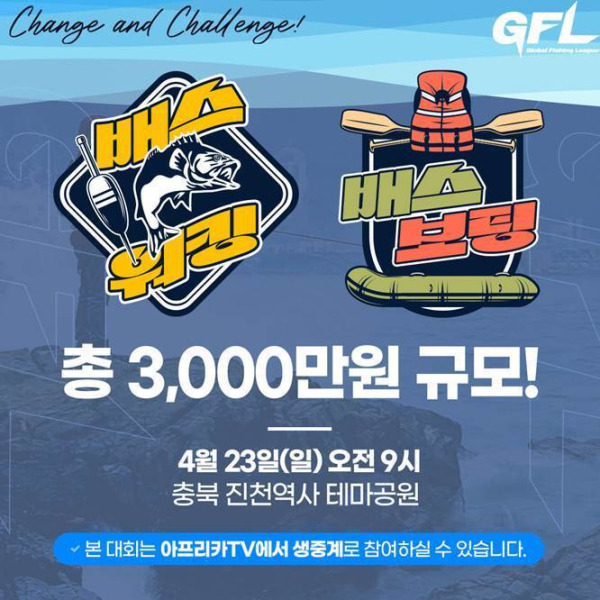 GFL 배스워킹과 배스보팅 대회 소개 이미지. 아프리카TV