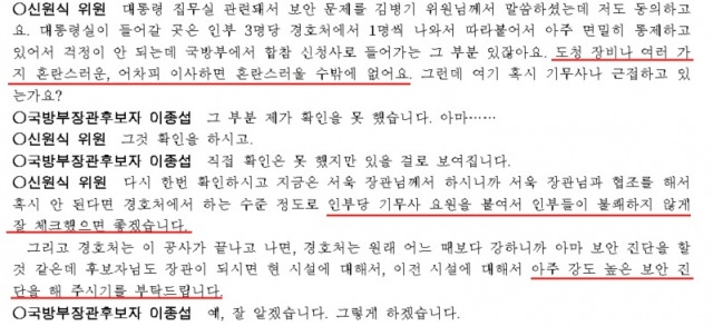 지난해 5월 4일 열린 이종섭 국방부 장관 인사청문회 회의록. 국회 국방위원회 국민의힘 간사인 신원식 의원도 '도청 장비'를 언급하며 기무사 투입 필요성을 강조하고 있다. 국회 회의록 캡처