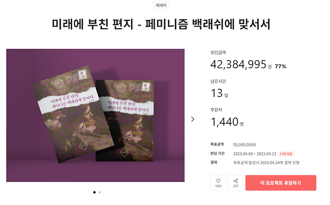 보겸에게 5000만원을 배상해야 하는 윤지선 교수의 이야기를 담은 수필집 텀블벅 모금이 시작된 지 이틀 만에 4000만원이 모였다. <자료=텀블벅 갈무리>