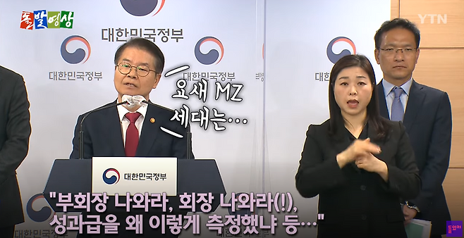 이정식 고용노동부 장관은 3월6일 근로시간 제도 개편 방안을 발표하면서, 기업이 이 제도를 악용할 가능성에 대해 “요새 MZ 세대들은 ‘부회장 나와라, 회장 나와라. 성과급이 무슨 근거로 이렇게 됐냐’라고 (할 정도로) 권리의식이 굉장히 뛰어나다”라고 일축했다. ⓒYTN 돌발영상 유튜브 갈무리