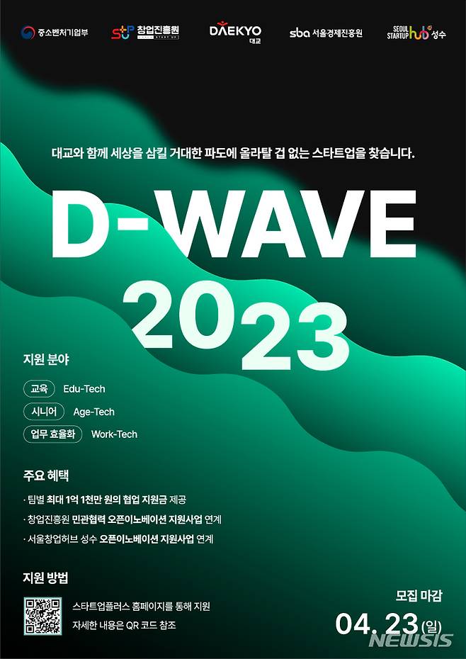 [서울=뉴시스] 대교, 오픈이노베이션 프로그램 'D-WAVE 2023' 개최. (사진=대교 제공) 2023.04.11. photo@newsis.com