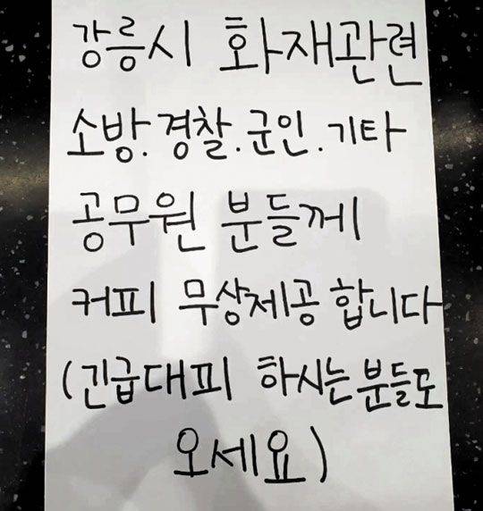 강릉의 한 카페에서 11일 올린 공지글. 이 카페는 산불로 어려움을 겪은 주민 등에게 음료 등을 무상제공하겠다고 했다. /인스타그램