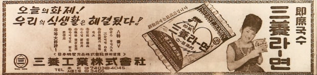 1963년 국내 첫 생산된 삼양라면의 신문 광고/ 제공=삼양라면