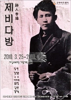 2010년 ‘시인 이상 탄생 100주년’ 기념으로 열린 기획전시전 포스터. /교하아트센터 제공