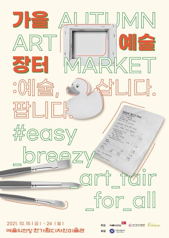 A poster for the Autumn Art Market at the Seoul Arts Center (Seoul Arts Center)