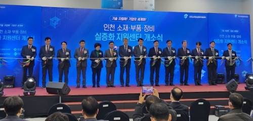 인천 소부장실증화지원센터 개소식에서 관계자들이 기념촬영하고 있다. 인천시 제공