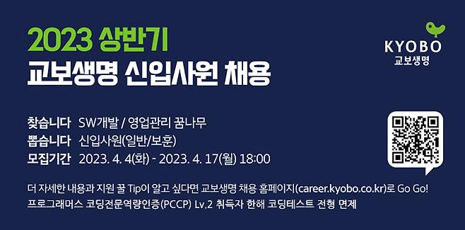 [이미지]교보생명 상반기 SW 개발 신입사원 채용