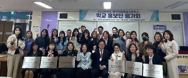 울산미용예술고가 최근 학교 홍보단 업체 36곳에 현판을 전달했다. 홍보단 평가회와 현판 전달식을 마치고 기념 촬영을 하고 있는 모습. 울산미용예술고 제공