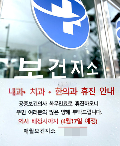 제주 애월보건지소 출입구에 부착된 휴진 안내문.