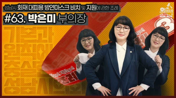 SNS를 통해 공개된 ‘성남시의회 3분 조례-박은미 의원 편’. 성남시의회 제공