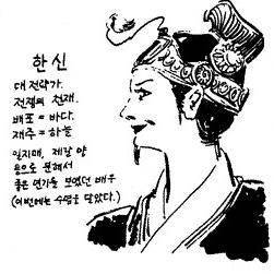 고우영(1938~2005) 화백의 만화 '초한지'에 등장하는 한신.