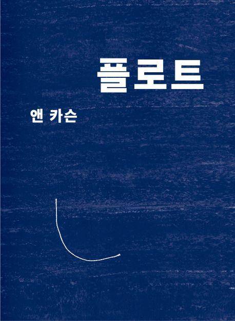 앤 카슨 '플로트'